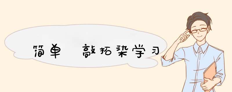 简单 敲拓染学习